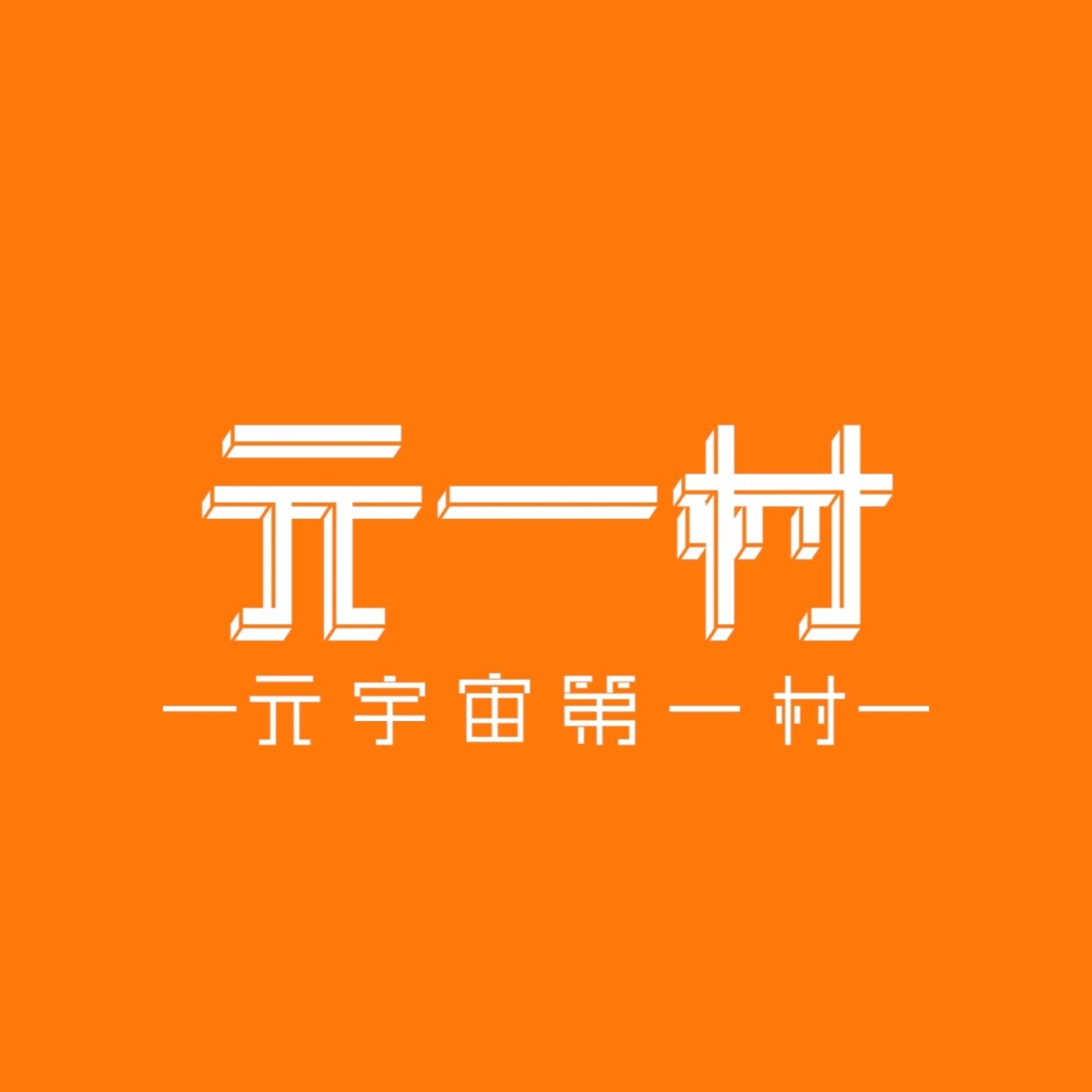 元一村数字资产研究院
