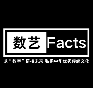 数艺Facts