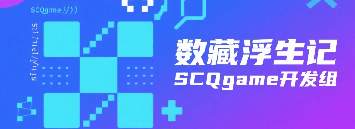SCQ数字星球